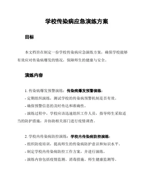 学校传染病应急演练方案
