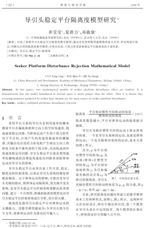 导引头稳定平台隔离度模型研究