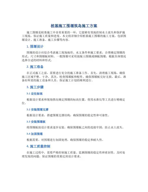 桩基施工围堰筑岛施工方案