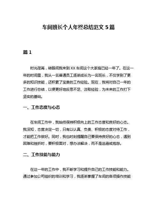 车间班长个人年终总结范文5篇