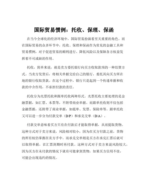 国际贸易惯例：托收、保理、保函