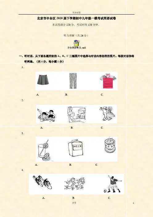北京市丰台区2020届下学期初中九年级一模考试英语试卷