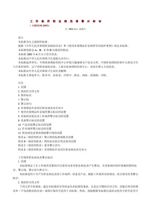 GBZ 158-2003工作场所职业病危害警示标识