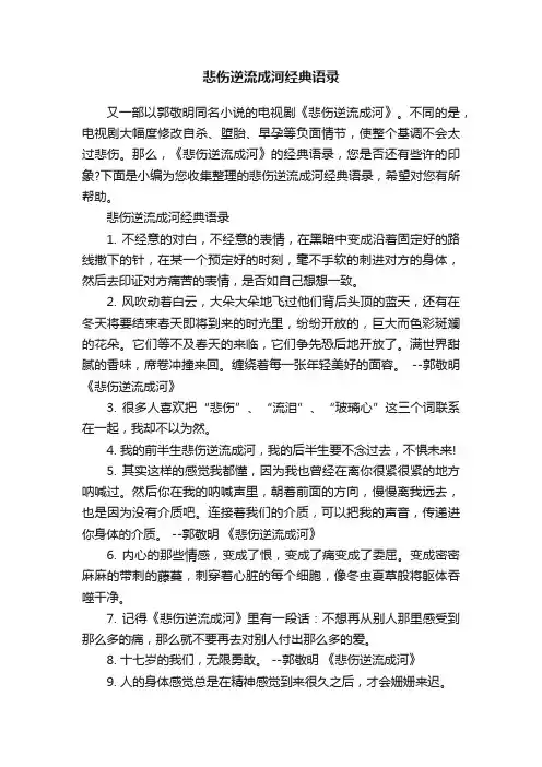 悲伤逆流成河经典语录