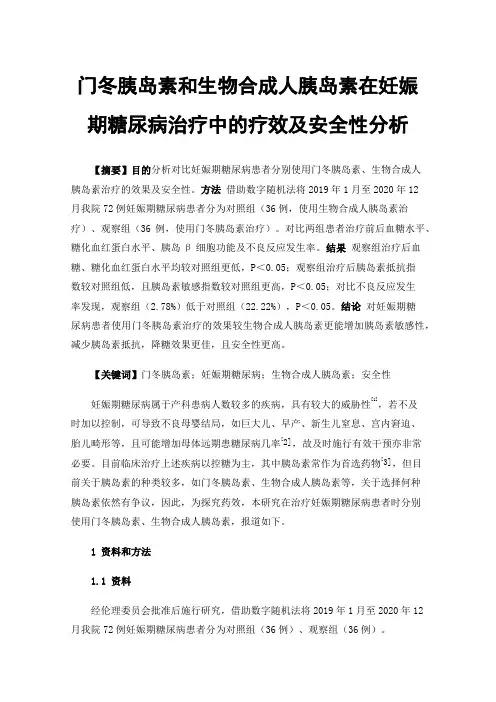 门冬胰岛素和生物合成人胰岛素在妊娠期糖尿病治疗中的疗效及安全性分析