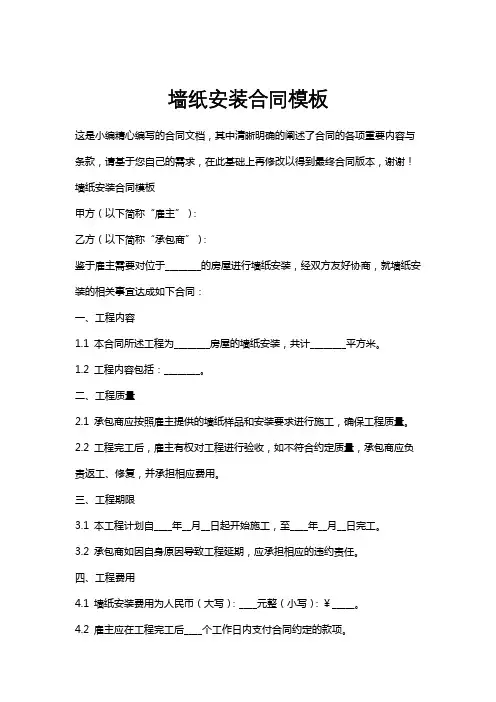 墙纸安装合同模板