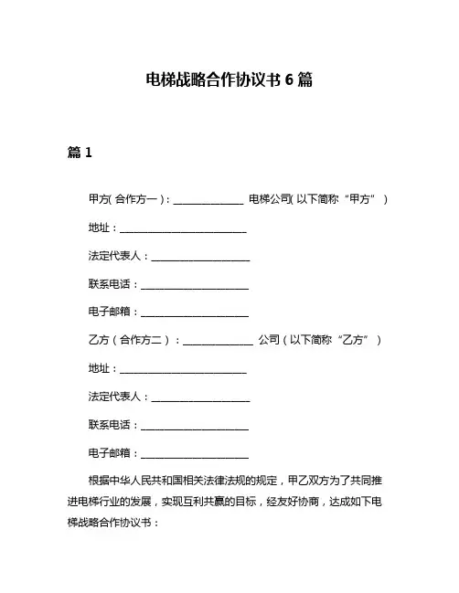 电梯战略合作协议书6篇