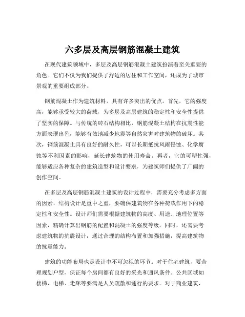 六多层及高层钢筋混凝土建筑