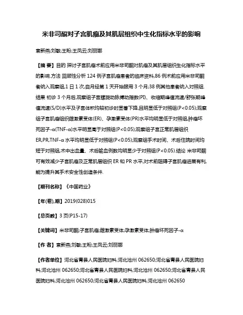 米非司酮对子宫肌瘤及其肌层组织中生化指标水平的影响