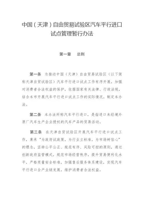 中国(天津)自由贸易试验区汽车平行进口试点管理暂行办法