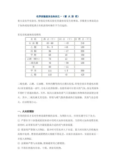 化学实验室安全知识之一