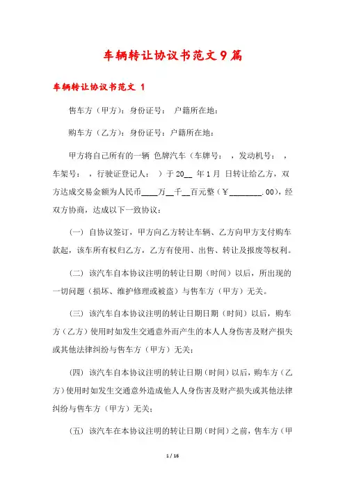 车辆转让协议书范文9篇