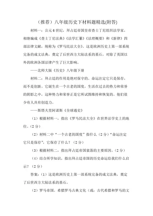 (推荐)八年级历史下材料题精选(附答)