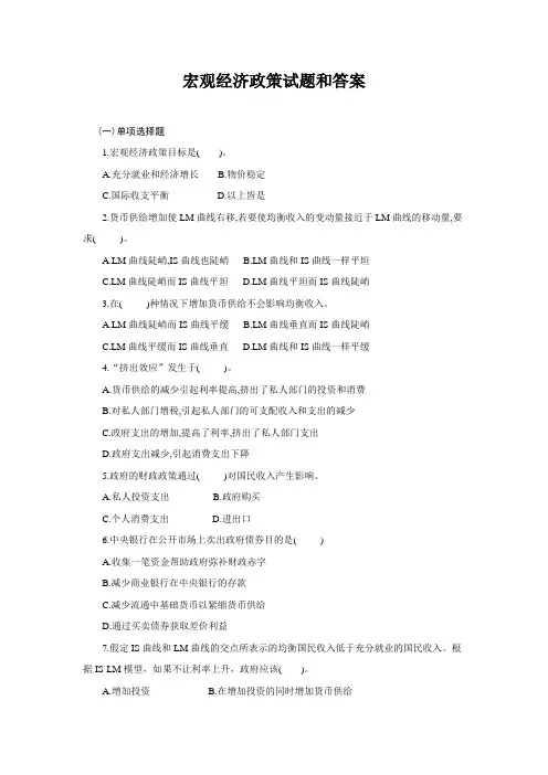 宏观经济政策试题和答案