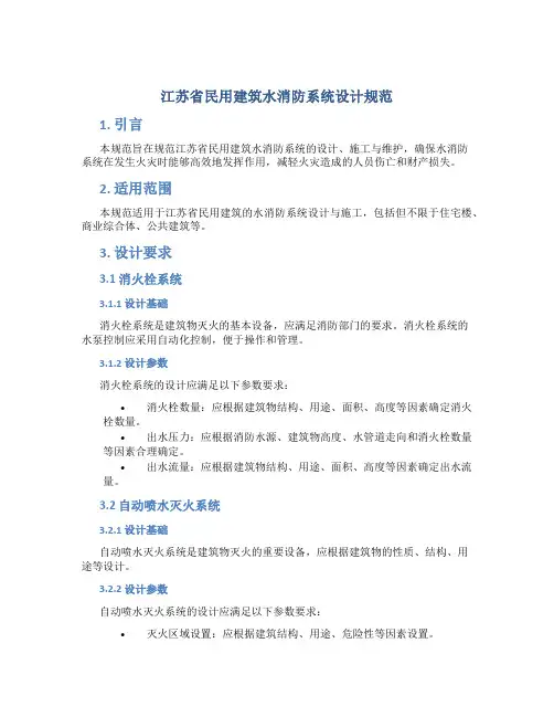 江苏省民用建筑水消防系统设计规范