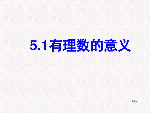 沪教版(五四学制)六年级下册有理数的意义课件