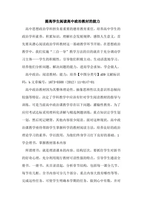 提高学生阅读高中政治教材能力