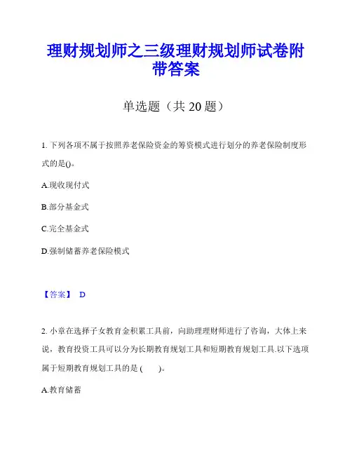 理财规划师之三级理财规划师试卷附带答案
