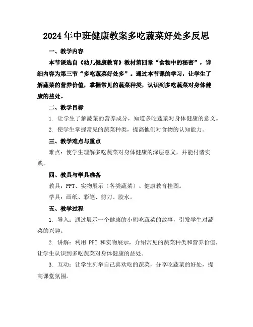 2024年中班健康教案多吃蔬菜好处多反思