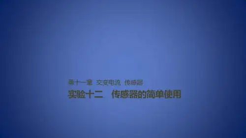 高考物理一轮复习 第十一章 交变电流 传感器 实验十二 传感器的简单使用课件
