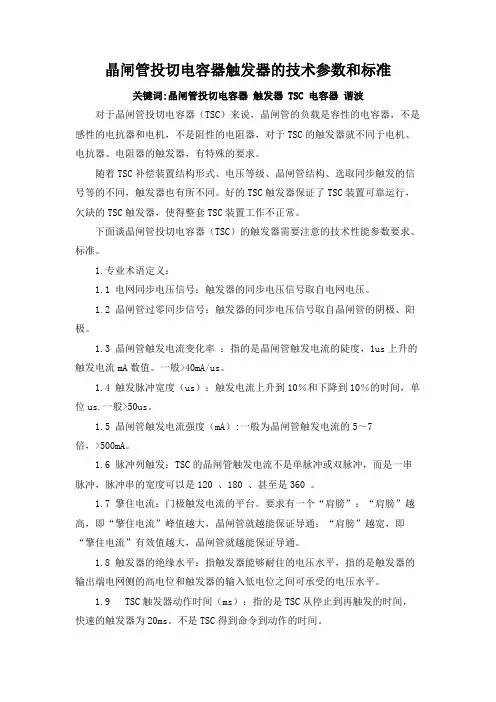 晶闸管投切电容器(TSC)技术触发器的技术参数和标准