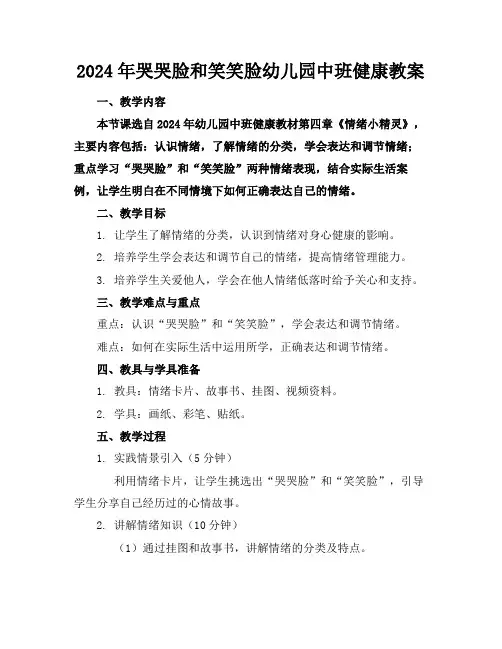 2024年哭哭脸和笑笑脸幼儿园中班健康教案