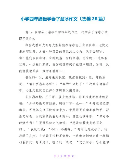 小学四年级我学会了溜冰作文(集锦28篇)