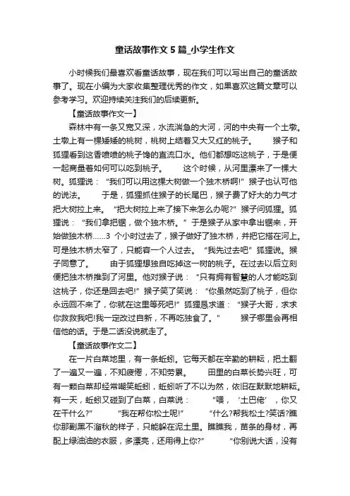 童话故事作文5篇_小学生作文
