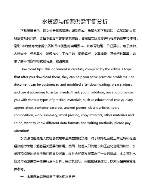 水资源与能源供需平衡分析