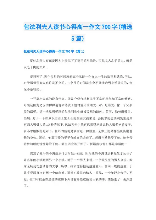 包法利夫人读书心得高一作文700字(精选5篇)