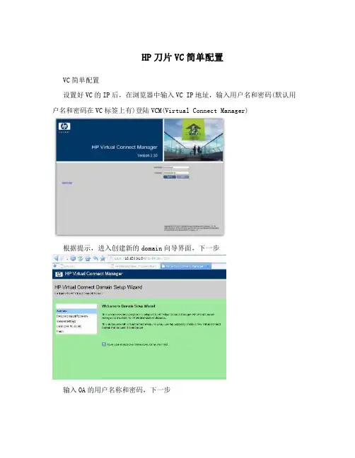 HP刀片VC简单配置