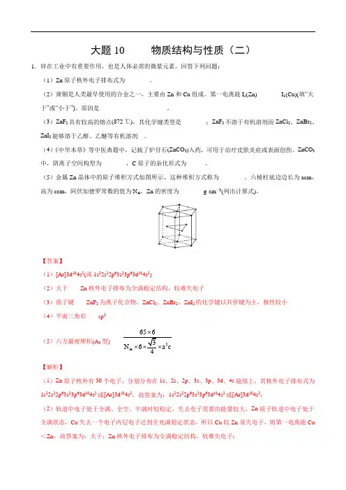 2020年高考化学之考前抓大题10 物质结构与性质(二)(解析版)