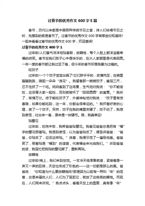 过春节的优秀作文600字5篇