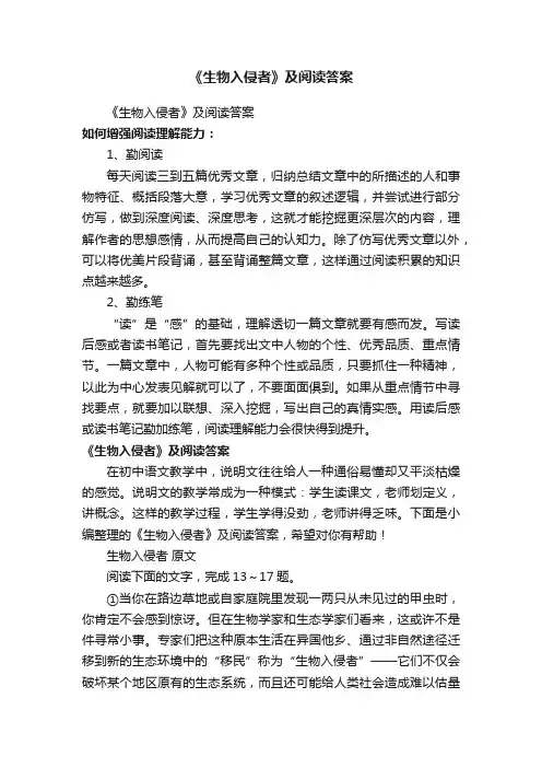 《生物入侵者》及阅读答案