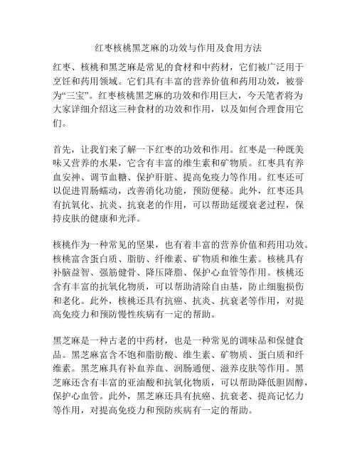 红枣核桃黑芝麻的功效与作用及食用方法