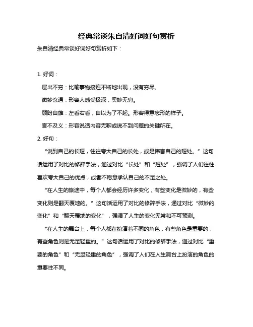 经典常谈朱自清好词好句赏析