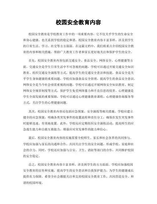 校园安全教育内容