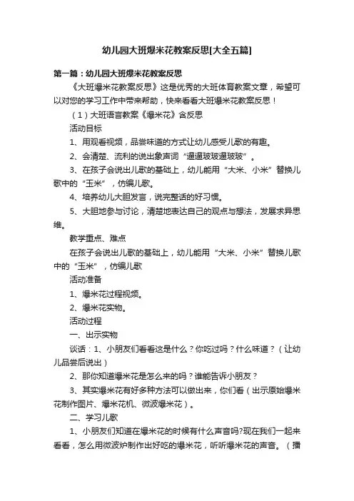幼儿园大班爆米花教案反思[大全五篇]