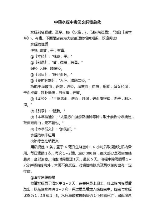 中药水蛭中毒怎么解毒急救
