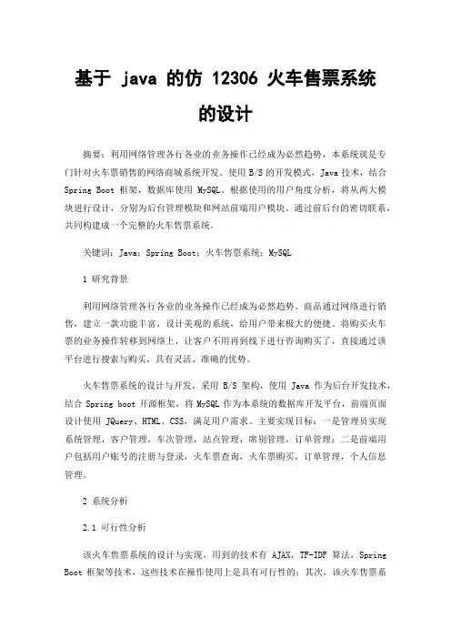 基于java的仿12306火车售票系统的设计