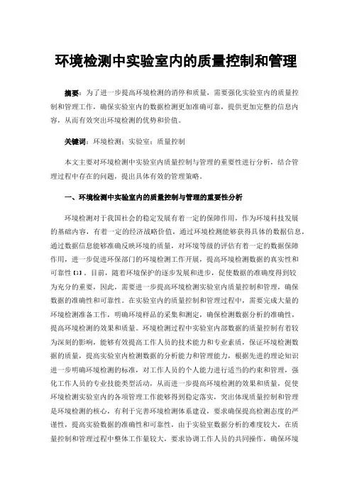 环境检测中实验室内的质量控制和管理