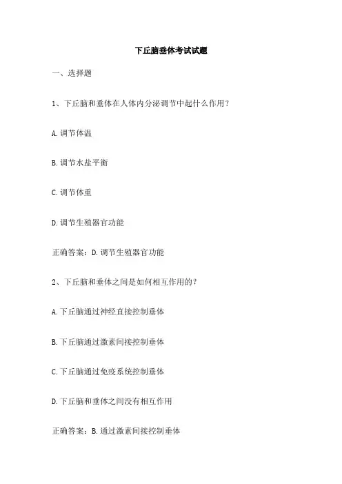 下丘脑垂体考试试题