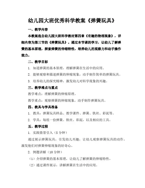幼儿园大班优秀科学教案《弹簧玩具》