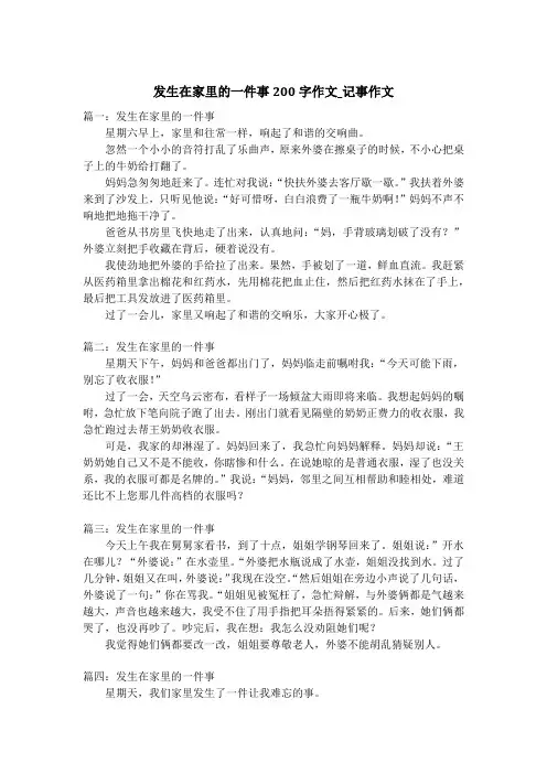 发生在家里的一件事200字作文_记事作文