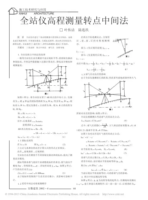 全站仪高程测量转点中间法