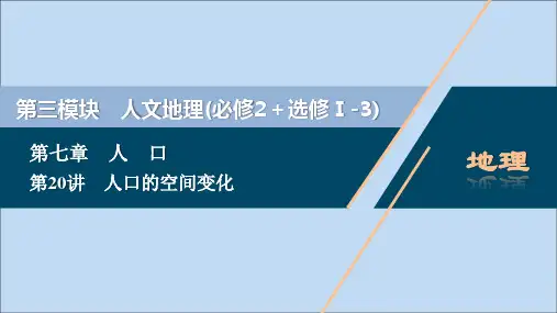 (选考)2021版新高考地理一轮复习第七章人口第20讲人口的空间变化课件新人教版
