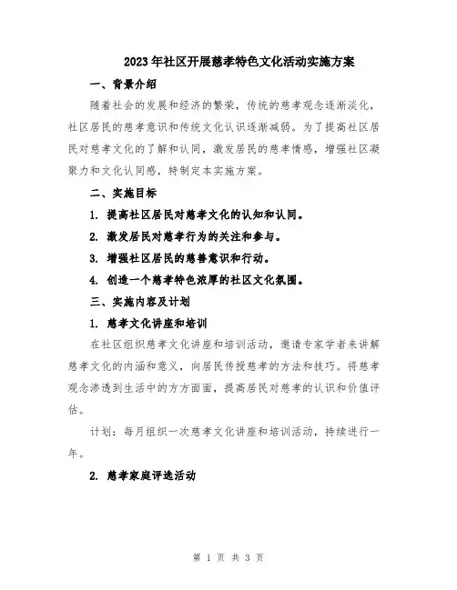 2023年社区开展慈孝特色文化活动实施方案
