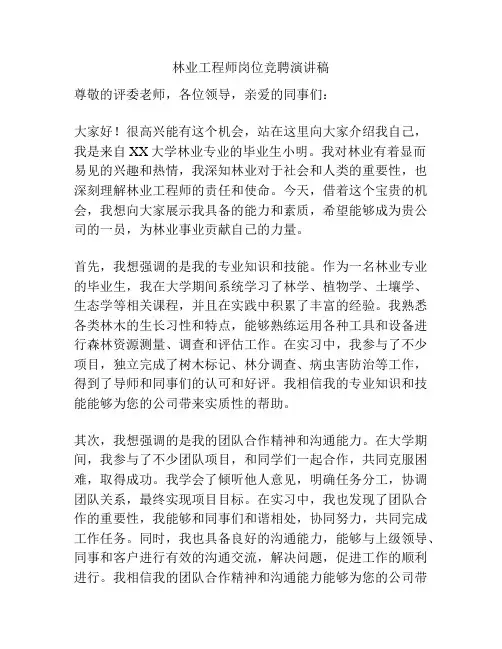 林业工程师岗位竞聘演讲稿
