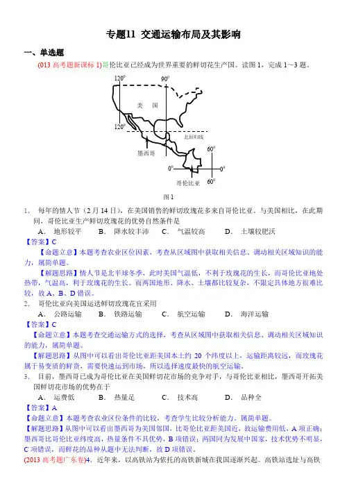 高考地理试题分类汇编 交通运输布局及其影响