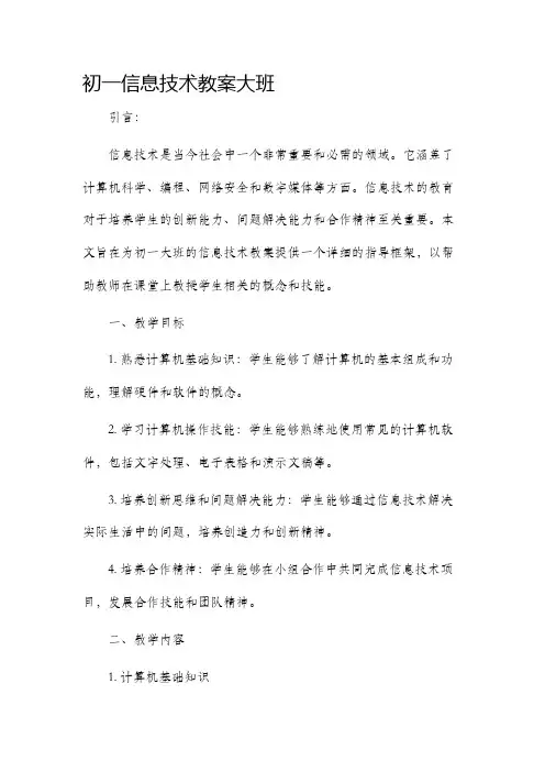 初一信息技术市公开课获奖教案省名师优质课赛课一等奖教案大班
